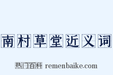 南村草堂近义词是什么意思的图片